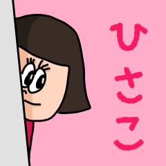 [LINEスタンプ] カワイイ『ひさこ』のネームスタンプ