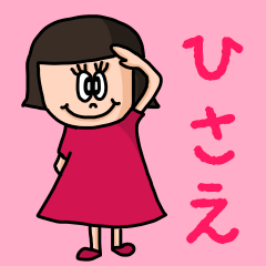 [LINEスタンプ] カワイイ『ひさえ』のネームスタンプ