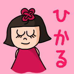 [LINEスタンプ] カワイイ『ひかる』のネームスタンプ