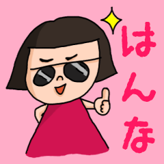 [LINEスタンプ] カワイイ『はんな』のネームスタンプ