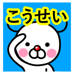 [LINEスタンプ] ☆こうせい☆名前プレミアムスタンプ☆