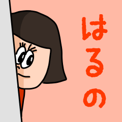 [LINEスタンプ] カワイイ『はるの』のネームスタンプ