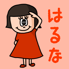 [LINEスタンプ] カワイイ『はるな』のネームスタンプ