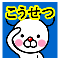 [LINEスタンプ] ☆こうせつ☆名前プレミアムスタンプ☆