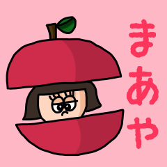 [LINEスタンプ] カワイイ『まあや』のネームスタンプ