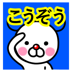 [LINEスタンプ] ☆こうぞう☆名前プレミアムスタンプ☆