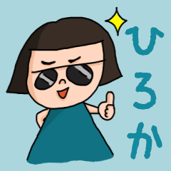 [LINEスタンプ] カワイイ『ひろか』のネームスタンプ