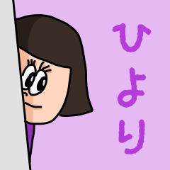 [LINEスタンプ] カワイイ『ひより』のネームスタンプ