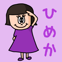 [LINEスタンプ] カワイイ『ひめか』のネームスタンプ