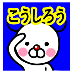 [LINEスタンプ] ☆こうしろう☆名前プレミアムスタンプ☆