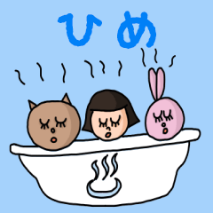 [LINEスタンプ] カワイイ『ひめ』のネームスタンプ