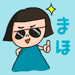 [LINEスタンプ] カワイイ『まほ』のネームスタンプ