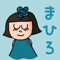 [LINEスタンプ] カワイイ『まひろ』のネームスタンプ