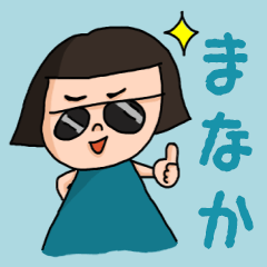 [LINEスタンプ] カワイイ『まなか』のネームスタンプ