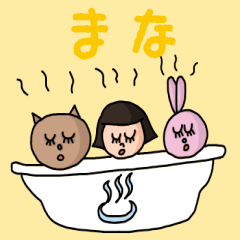 [LINEスタンプ] カワイイ『まな』のネームスタンプ