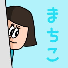 [LINEスタンプ] カワイイ『まちこ』のネームスタンプ