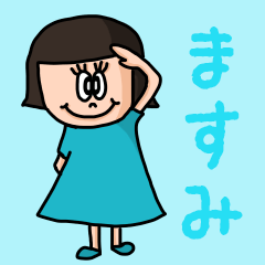 [LINEスタンプ] カワイイ『ますみ』のネームスタンプ