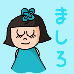 [LINEスタンプ] カワイイ『ましろ』のネームスタンプ