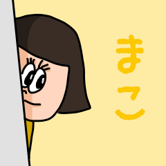 [LINEスタンプ] カワイイ『まこ』のネームスタンプ