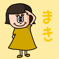 [LINEスタンプ] カワイイ『まき』のネームスタンプ