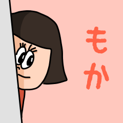 [LINEスタンプ] カワイイ『もか』のネームスタンプ