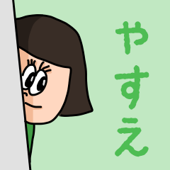 [LINEスタンプ] カワイイ『やすえ』のネームスタンプ