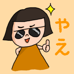 [LINEスタンプ] カワイイ『やえ』のネームスタンプの画像（メイン）