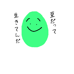 [LINEスタンプ] 私たちは豆でしょうか？答えはイエスです。