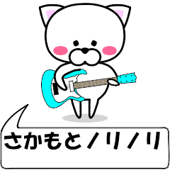 [LINEスタンプ] 動く！『さかもと』専用の名前スタンプ