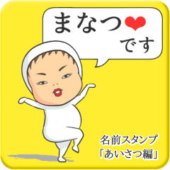 [LINEスタンプ] プリチーまなつ《あいさつ編》