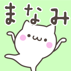 [LINEスタンプ] ☆★まなみ★☆ベーシックパックの画像（メイン）