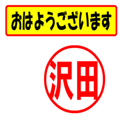 [LINEスタンプ] 沢田様専用、使ってポン、はんこだポ