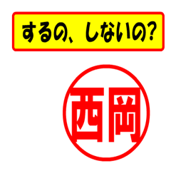 [LINEスタンプ] 西岡様専用、使ってポン、はんこだポン