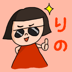 [LINEスタンプ] カワイイ『りの』のネームスタンプ