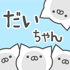 [LINEスタンプ] ☆★だいちゃん★☆ベーシックパックの画像（メイン）