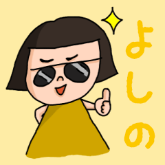 [LINEスタンプ] カワイイ『よしの』のネームスタンプの画像（メイン）