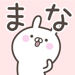 [LINEスタンプ] ☆★まな★☆ベーシックパックの画像（メイン）