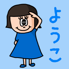 [LINEスタンプ] カワイイ『ようこ』のネームスタンプ