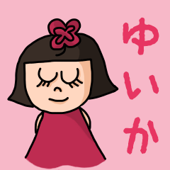 [LINEスタンプ] カワイイ『ゆいか』のネームスタンプ