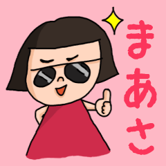 [LINEスタンプ] カワイイ『まあさ』のネームスタンプの画像（メイン）