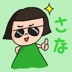 [LINEスタンプ] カワイイ『さな』のネームスタンプ