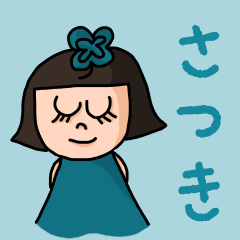 [LINEスタンプ] カワイイ『さつき』のネームスタンプの画像（メイン）