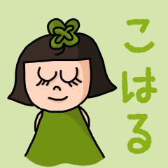 [LINEスタンプ] カワイイ『こはる』のネームスタンプ