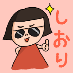 [LINEスタンプ] カワイイ『しおり』のネームスタンプ