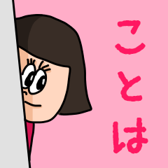 [LINEスタンプ] カワイイ『ことは』のネームスタンプ