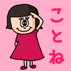 [LINEスタンプ] カワイイ『ことね』のネームスタンプ