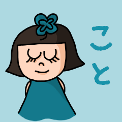 [LINEスタンプ] カワイイ『こと』のネームスタンプ