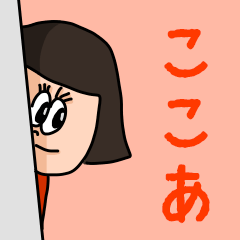 [LINEスタンプ] カワイイ『ここあ』のネームスタンプ