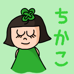 [LINEスタンプ] カワイイ『ちかこ』のネームスタンプ