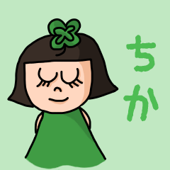 [LINEスタンプ] カワイイ『ちか』のネームスタンプ